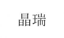 晶瑞