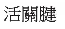 活關腱