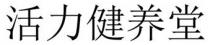 活力健養堂 活力健养堂