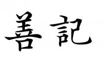 善記