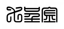 七呈金