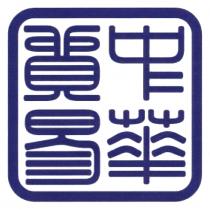 中華貿易