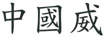 中國威