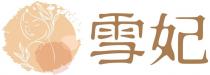 雪妃