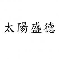 太陽盛德