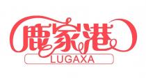 LUGAXA 鹿家港