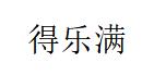得乐满