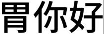 胃你好