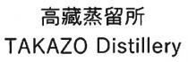 TAKAZO Distillery 高藏蒸留所