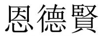 恩德賢 恩德贤
