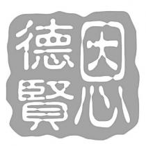 恩德賢