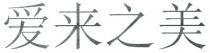 爱来之美