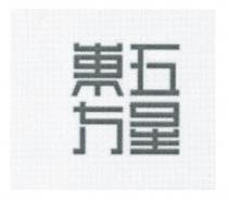五星東方 五星东方
