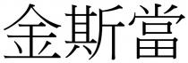 金斯當 金斯当