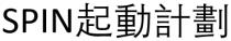 SPIN 起動計劃 起动计划