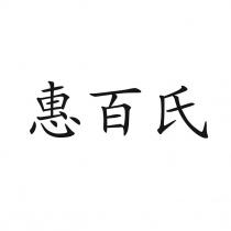 惠百氏