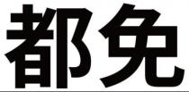 都免