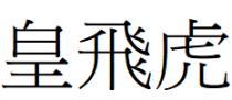 皇飛虎