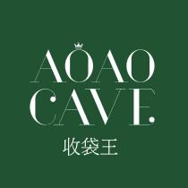 AOAO CAVE 收袋王