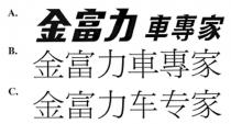 金富力車專家 金富力车专家
