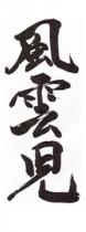 風雲児