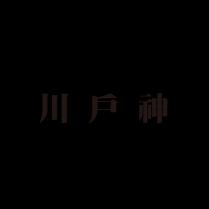川戶神