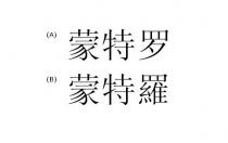 蒙特罗 蒙特羅