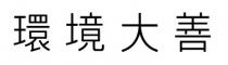 環境大善