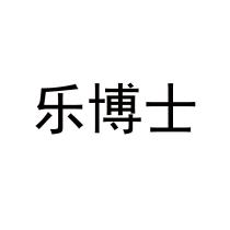 乐博士