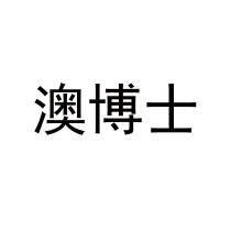澳博士