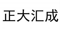 正大汇成