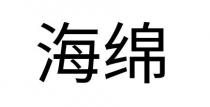 海綿 海绵