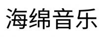 海綿音樂 海绵音乐