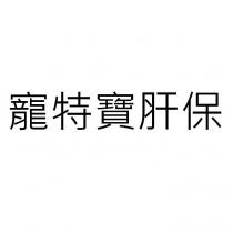 寵特寶肝保 宠特宝肝保