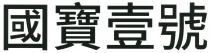 國寶壹號