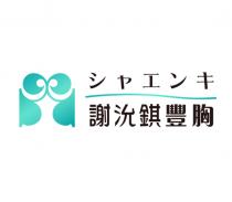 工 謝沇錤豐胸