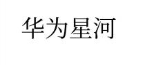 华为星河