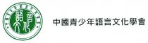 語言文化 中國青少年語言文化學會 中國青少年語言文化學會