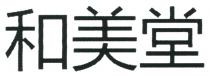 和美堂