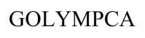 GOLYMPCA