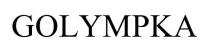 GOLYMPKA