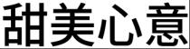 甜美心意