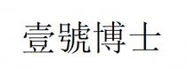 壹號博士