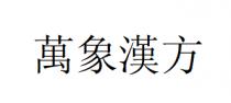 萬象漢方