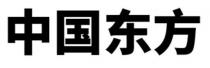 中國東方 中国东方