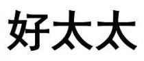 好太太