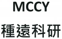 MCCY 種遠科研