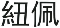 紐佩