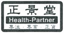 Health-Partner 正景堂 專注 專業 正貨