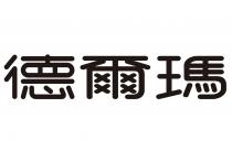 德爾瑪